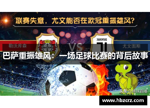 巴萨重振雄风：一场足球比赛的背后故事
