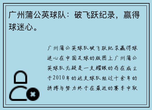 广州蒲公英球队：破飞跃纪录，赢得球迷心。