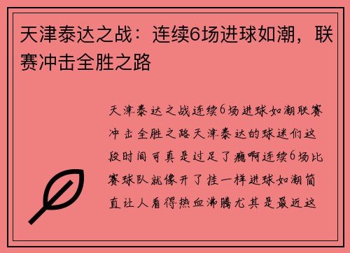 天津泰达之战：连续6场进球如潮，联赛冲击全胜之路