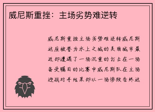 威尼斯重挫：主场劣势难逆转