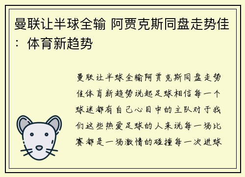 曼联让半球全输 阿贾克斯同盘走势佳：体育新趋势