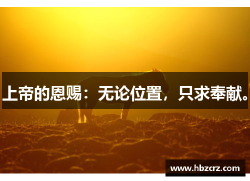 上帝的恩赐：无论位置，只求奉献。